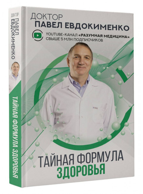 Тайная формула здоровья. Евдокименко П.В