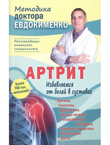 Артрит. Избавляемся от болей в суставах. Евдокименко П.В.
