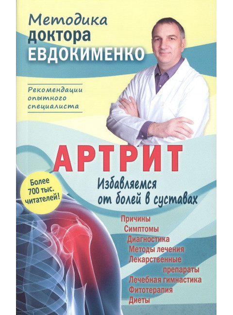 Артрит. Избавляемся от болей в суставах. Евдокименко П.В.
