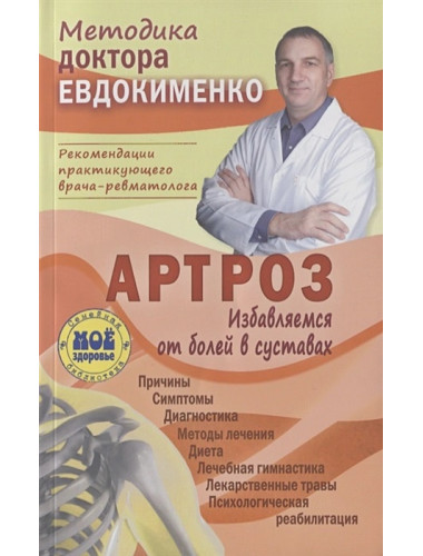 Артроз. Избавляемся от болей в суставах. Евдокименко П.В.