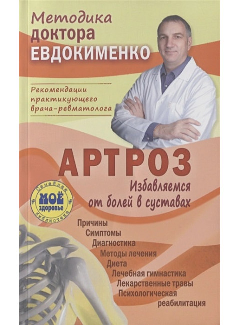 Артроз. Избавляемся от болей в суставах. Евдокименко П.В.
