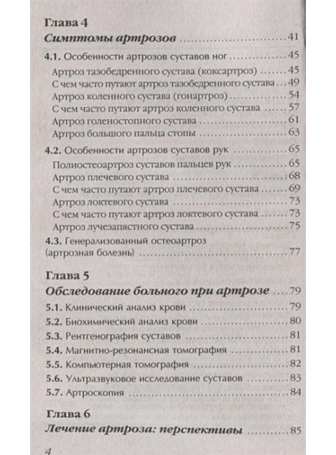 Артроз. Избавляемся от болей в суставах. Евдокименко П.В.