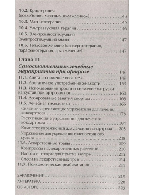 Артроз. Избавляемся от болей в суставах. Евдокименко П.В.