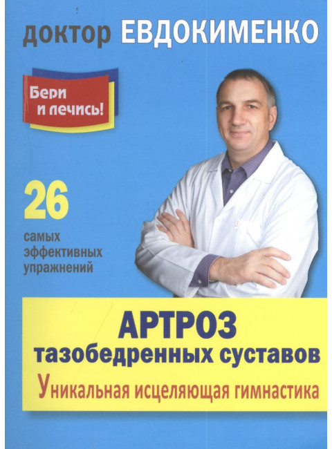 Артроз тазобедренных суставов: Уникальная исцеляющая гимнастика. Евдокименко П.В.