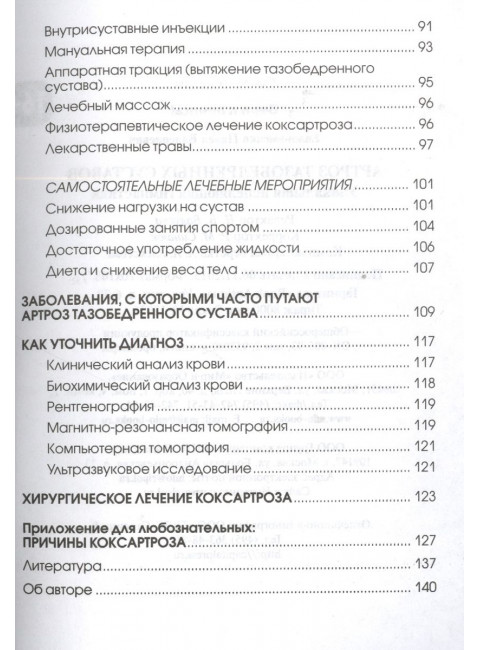 Артроз тазобедренных суставов: Уникальная исцеляющая гимнастика. Евдокименко П.В.