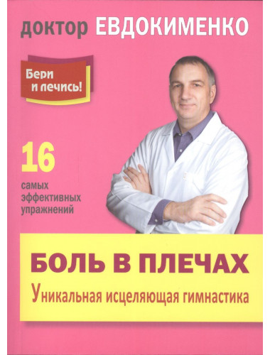 Боль в плечах: Уникальная исцеляющая гимнастика. Евдокименко П.В.