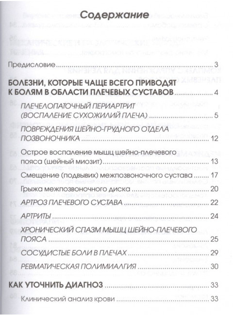 Боль в плечах: Уникальная исцеляющая гимнастика. Евдокименко П.В.