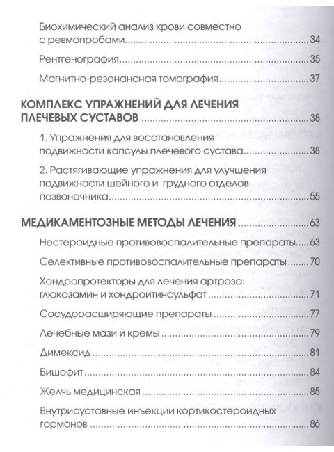 Боль в плечах: Уникальная исцеляющая гимнастика. Евдокименко П.В.