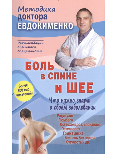 Боль в спине и шее. Что нужно знать о своем заболевании. Евдокименко П.В.