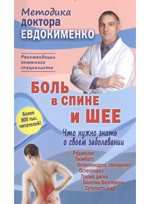 Боль в спине и шее. Что нужно знать о своем заболевании. Евдокименко П.В.