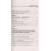 Боль в спине и шее. Что нужно знать о своем заболевании. Евдокименко П.В.