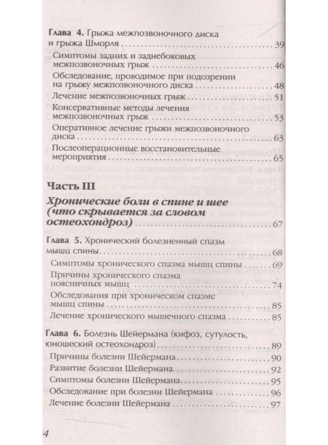 Боль в спине и шее. Что нужно знать о своем заболевании. Евдокименко П.В.