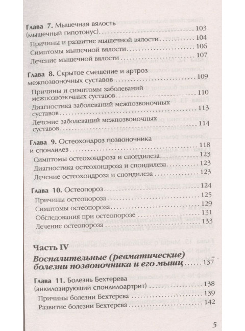 Боль в спине и шее. Что нужно знать о своем заболевании. Евдокименко П.В.