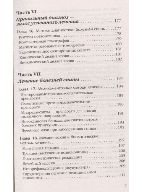Боль в спине и шее. Что нужно знать о своем заболевании. Евдокименко П.В.