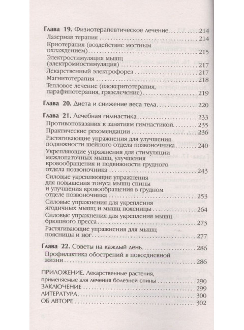 Боль в спине и шее. Что нужно знать о своем заболевании. Евдокименко П.В.