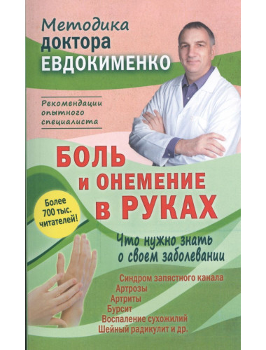 Боль и онемение в руках. Что нужно знать о своем заболевании. Евдокименко П.В.