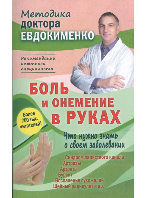Боль и онемение в руках. Что нужно знать о своем заболевании. Евдокименко П.В.