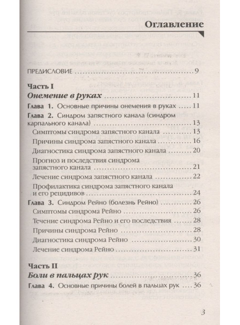 Боль и онемение в руках. Что нужно знать о своем заболевании. Евдокименко П.В.