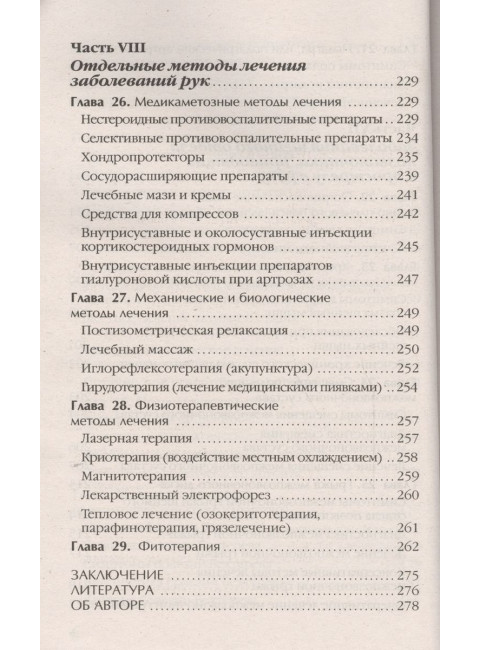 Боль и онемение в руках. Что нужно знать о своем заболевании. Евдокименко П.В.