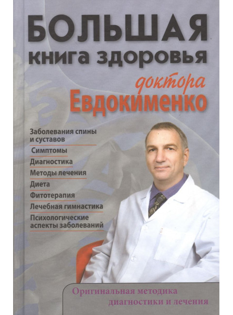 Большая книга здоровья доктора Евдокименко. Евдокименко П.В.