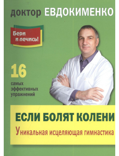 Если болят колени: Уникальная исцеляющая гимнастика. Евдокименко П.В.