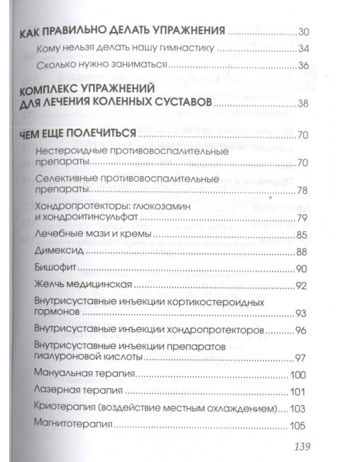 Если болят колени: Уникальная исцеляющая гимнастика. Евдокименко П.В.