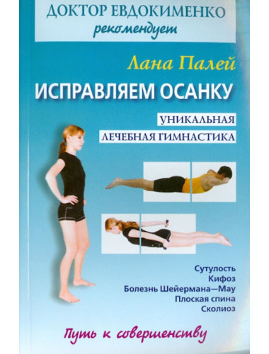 Исправляем осанку. Уникальная лечебная гимнастика. Евдокименко П.В.