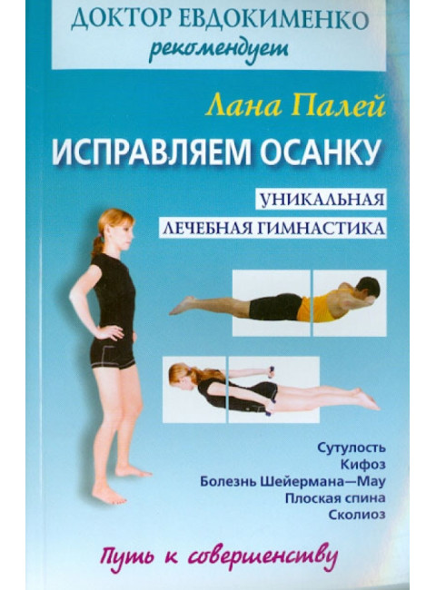Исправляем осанку. Уникальная лечебная гимнастика. Евдокименко П.В.