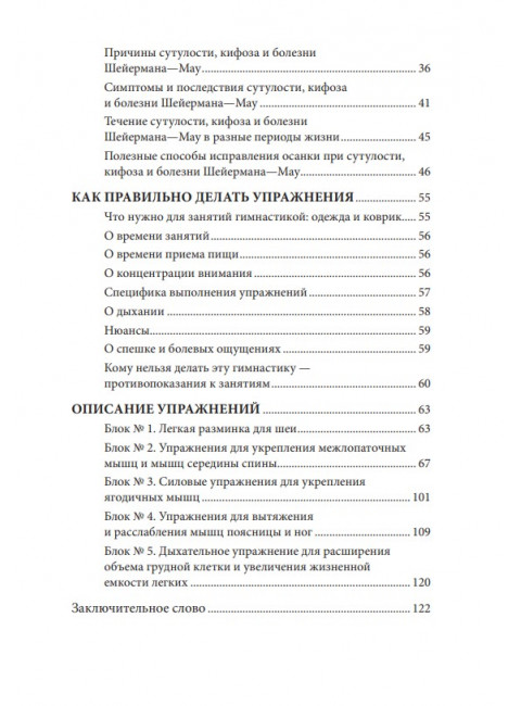 Исправляем осанку. Уникальная лечебная гимнастика. Евдокименко П.В.