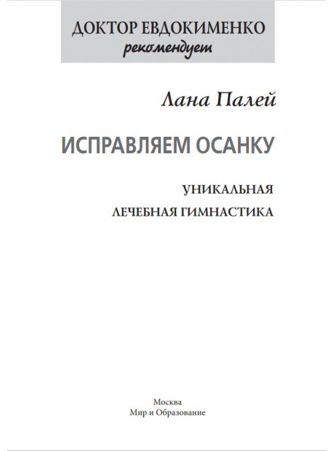 Исправляем осанку. Уникальная лечебная гимнастика. Евдокименко П.В.