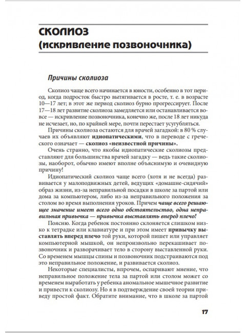 Исправляем осанку. Уникальная лечебная гимнастика. Евдокименко П.В.