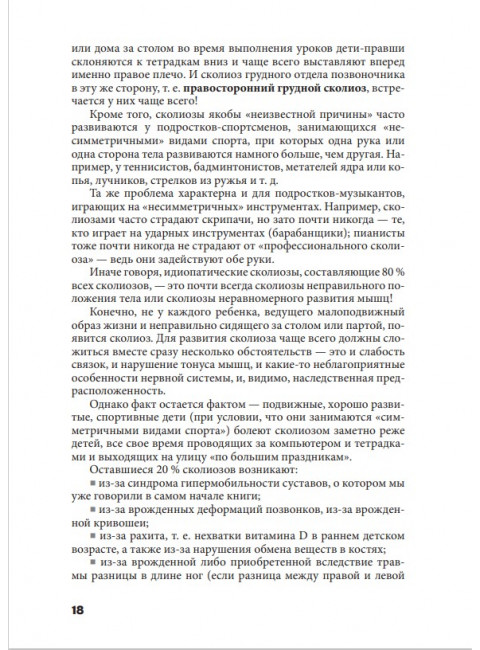 Исправляем осанку. Уникальная лечебная гимнастика. Евдокименко П.В.