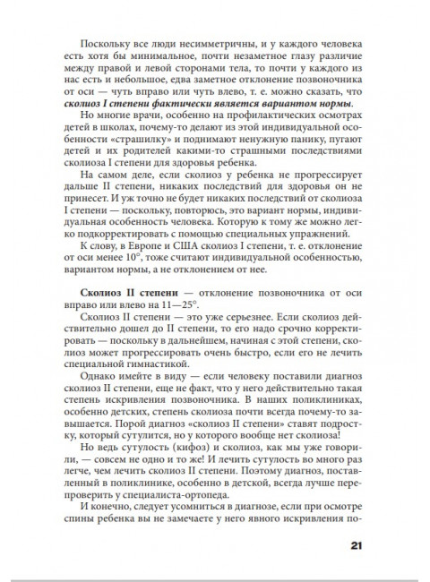 Исправляем осанку. Уникальная лечебная гимнастика. Евдокименко П.В.
