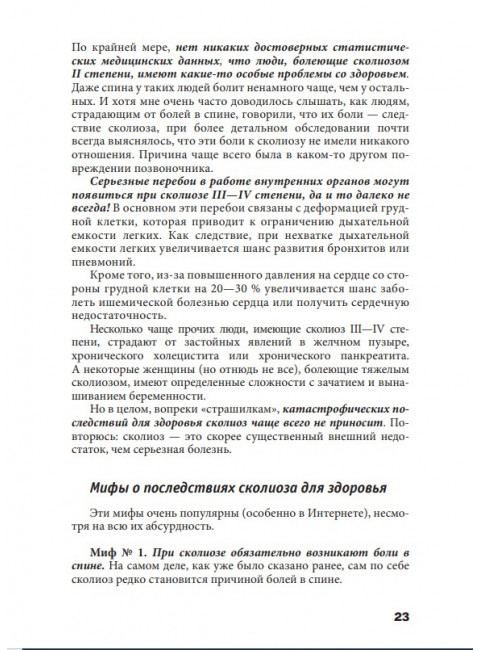Исправляем осанку. Уникальная лечебная гимнастика. Евдокименко П.В.