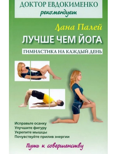 Лучше чем йога. Гимнастика на каждый день. Евдокименко П.В.