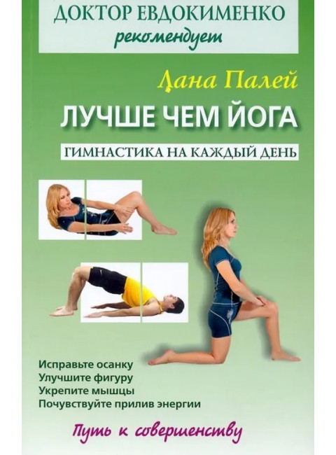 Лучше чем йога. Гимнастика на каждый день. Евдокименко П.В.