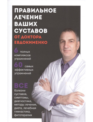 Правильное лечение ваших суставов от доктора Евдокименко. Евдокименко П.В.