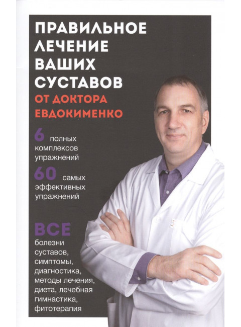 Правильное лечение ваших суставов от доктора Евдокименко. Евдокименко П.В.