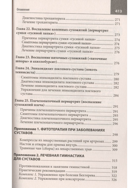Правильное лечение ваших суставов от доктора Евдокименко. Евдокименко П.В.