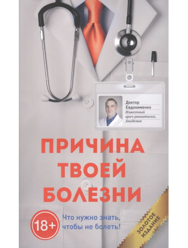 Причина твоей болезни (Золотое издание). Евдокименко П.В.