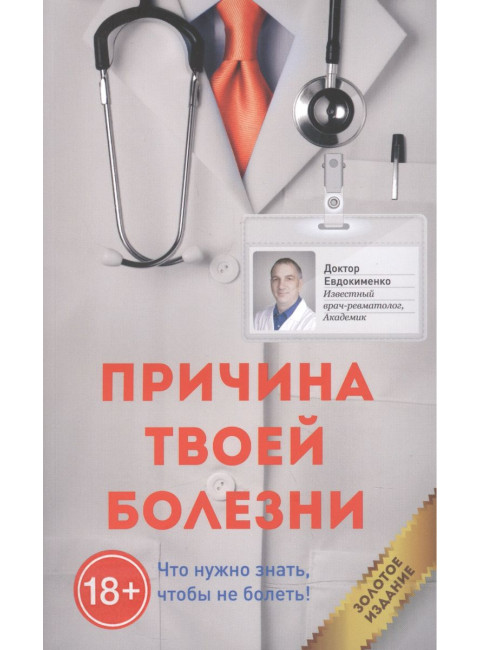Причина твоей болезни (Золотое издание). Евдокименко П.В.