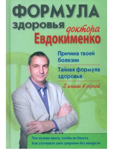 Формула здоровья доктора Евдокименко: Причина твоей болезни. Тайная формула здоровья. Евдокименко П.В.