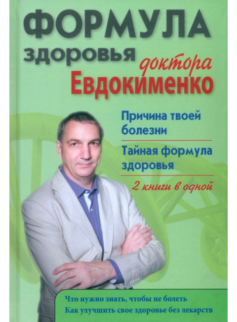 Формула здоровья доктора Евдокименко: Причина твоей болезни. Тайная формула здоровья. Евдокименко П.В.