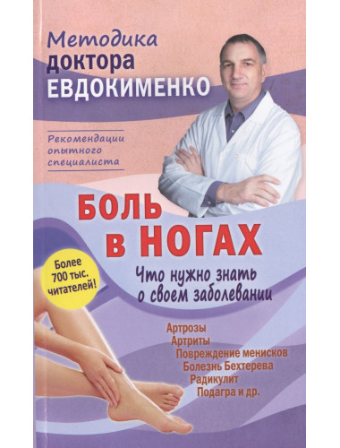 Боль в ногах. Что нужно знать о своем заболевании. Евдокименк