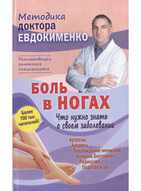 Боль в ногах. Что нужно знать о своем заболевании. Евдокименк