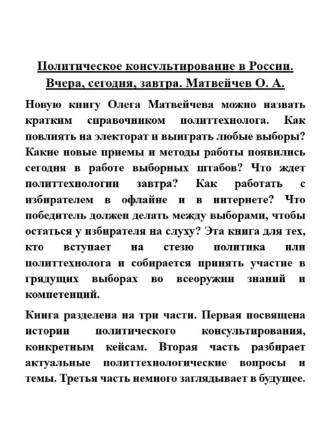 Политическое консультирование в России. Вчера, сегодня, завтра. Матвейчев О.А.