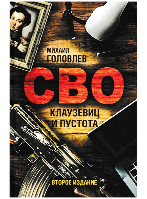 СВО. Клаузевиц и пустота. 2-е издание. Головлев М.