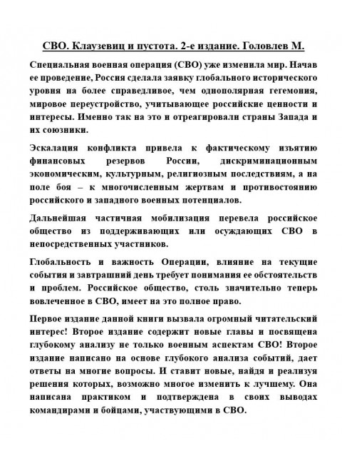 СВО. Клаузевиц и пустота. 2-е издание. Головлев М.