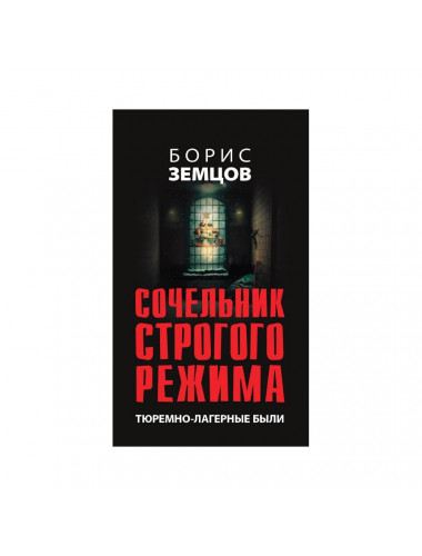 Сочельник строгого режима. Тюремно-лагерные были. Земцов Б.Ю.