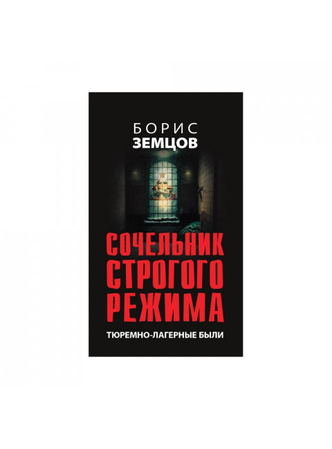 Сочельник строгого режима. Тюремно-лагерные были. Земцов Б.Ю.